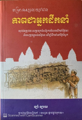 [KCM] តម្រាទស្សនៈយុវជន ភាពជាអ្នកដឹកនាំ