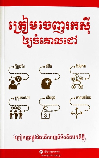 ត្រៀមចេញរកស៊ីឲ្យចំគោលដៅ