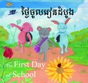 ថ្ងៃចូលរៀនដំបូង The First Day of School (CM0026)
