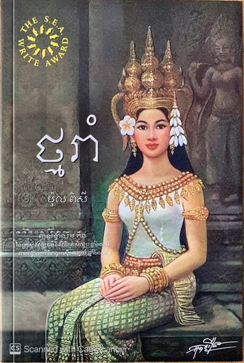 ថ្មរាំ