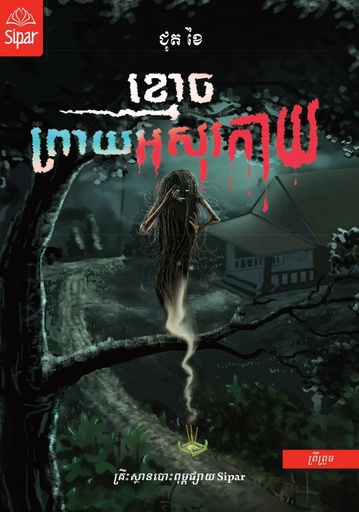 [LI02] ខ្មោចព្រាយអសុរកាយ