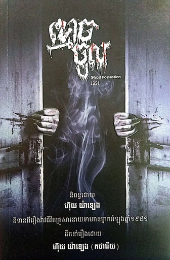 ខ្មោចចូល Ghost Possession 1991