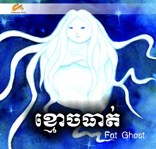ខ្មោចធាត់ / Fat Ghost (CM0027)