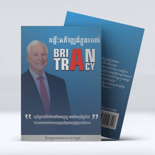 គន្លឹះអភិវឌ្ឍន៍ខ្លួនរបស់ Brian Tracy