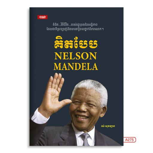 [LG A275] គិតបែប Nelson Mandela