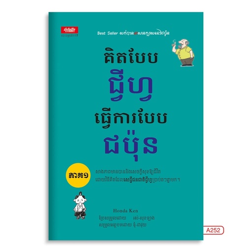 [LG A252] គិតបែបជ្វីហ្វ ធ្វើការបែបជប៉ុន