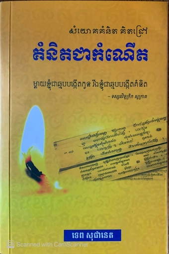 [KCM] គំនិតជាកំណើត