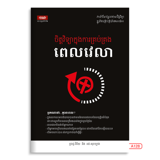 [LG A128] ចិត្ដវិទ្យាក្នុងការគ្រប់គ្រងពេលវេលា