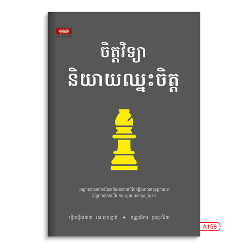 [LG A156] ចិត្ដវិទ្យានិយាយឈ្នះចិត្ដ