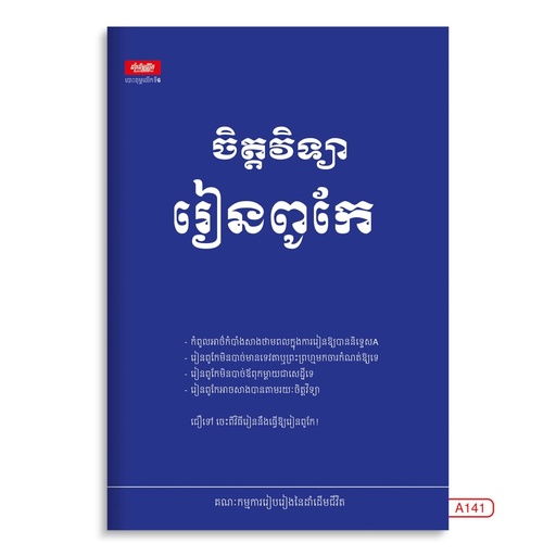 [LG A141] ចិត្តវិទ្យារៀនពូកែ