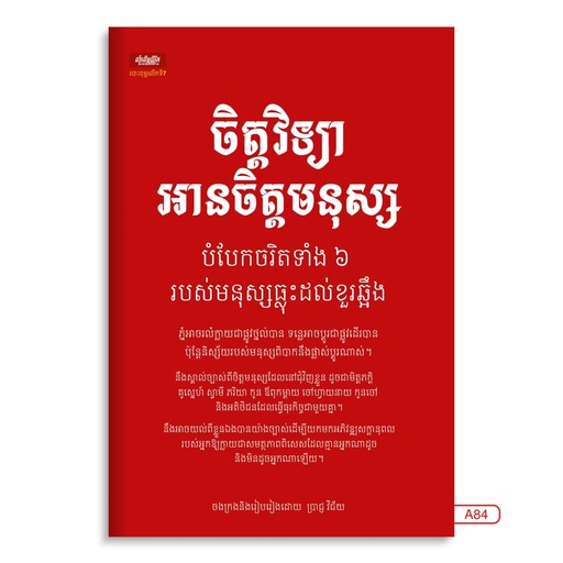 [LG A84] ចិត្តវិទ្យាអានចិត្តមនុស្ស