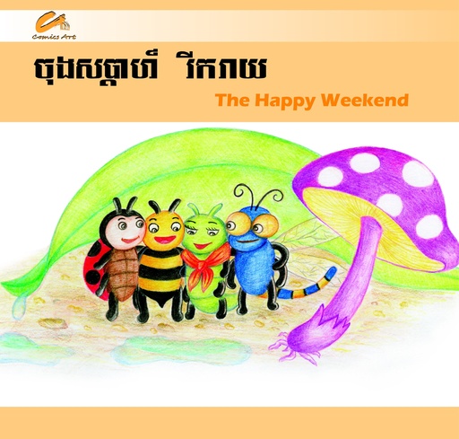 ចុងសប្តាហ៍រីករាយ / The Happy Weekened (CM0012)