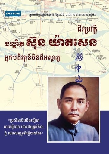 [Sl] ជីវប្រវត្តិ បណ្ឌិតស៊ុន យ៉ាតសេន