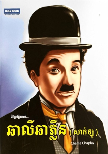 ជីវប្រវត្តិរបស់ ឆាលីឆាភ្លីន (សាក់ ឡូ )  Charlie Chaplin