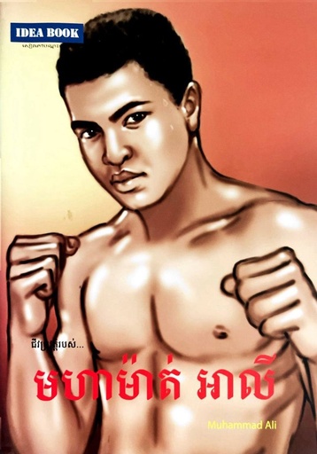 ជីវប្រវត្តិរបស់ មហាម៉ាត់ អាលី  Muhammad Ali