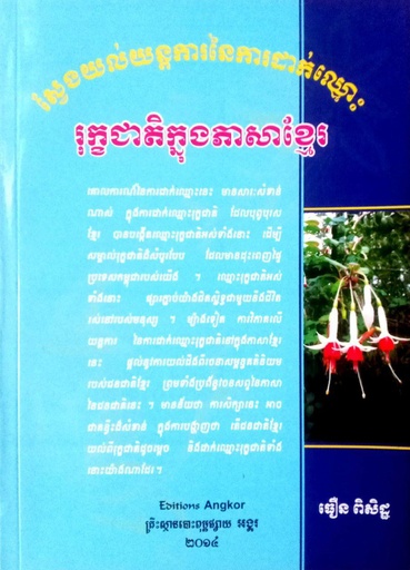 [EA] ស្វែងយល់យន្តការនៃការដាក់ឈ្មោះ រុក្ខជាតិក្នុងភាសាខ្មែរ