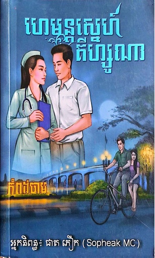 ហេមន្តស្នេហ៍គីហ្សូណា