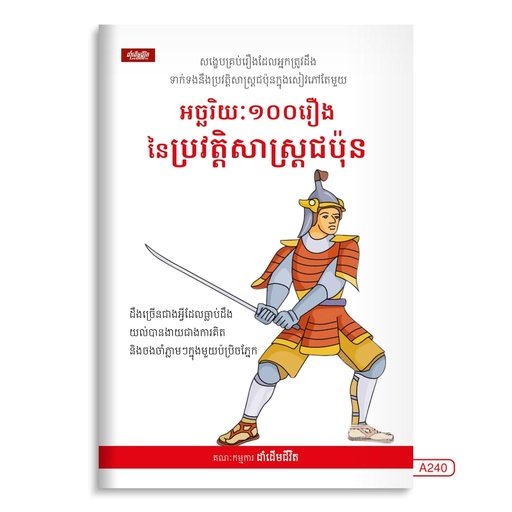 [LG A240] អច្ឆរិយៈ១០០រឿងនៃប្រវត្តិសាស្ត្រជប៉ុន