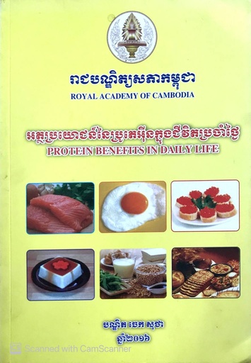 អត្ថប្រយោជន៍នៃប្រូតេអ៊ីនក្នុងជីវិតប្រចាំថ្ងៃ