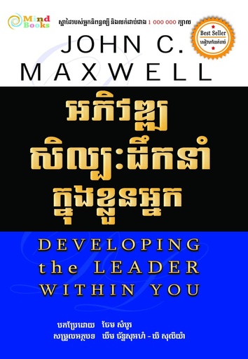 [MB] អភិវឌ្ឍសិល្បៈដឹកនាំក្នុងខ្លួនអ្នក