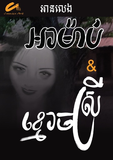 អាម៉ាប់ និងខ្មោចស្រី