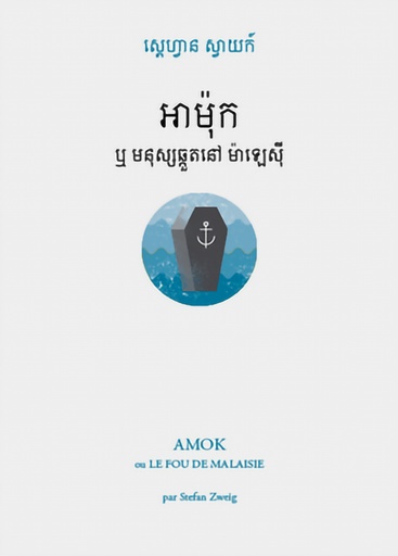 អាម៉ុក ឬមនុស្សឆ្កួតនៅ ម៉ាឡេស៊ី