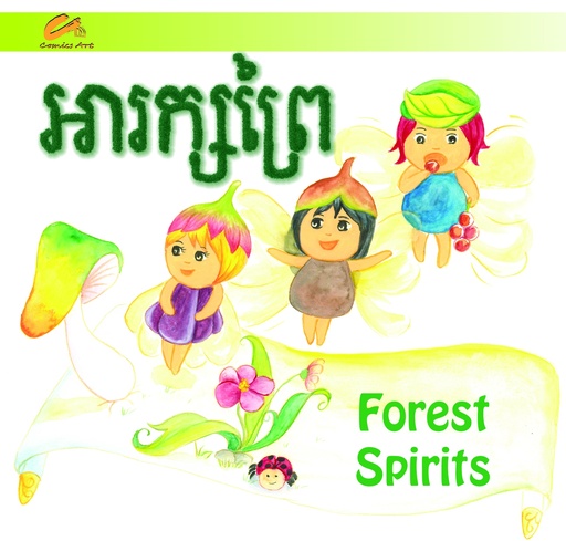 អារក្សព្រៃ / Forest Spirits (CM0041)