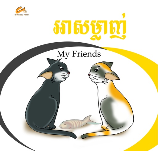 អាសម្លាញ់ / My Friends (CM0001)