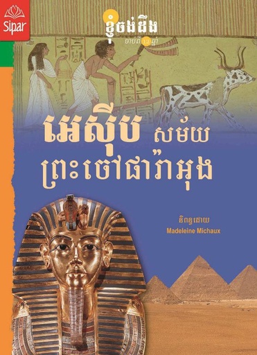 [S07] អេស៊ីបសម័យព្រះចៅផារ៉ាអុង