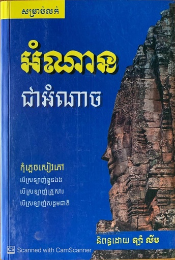 [KCM] អំណានជាអំណាច