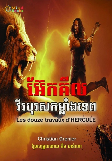 អ៊ែកគីល វីរបុរសកម្លាំងទេព