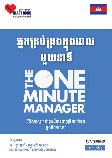 អ្នកគ្រប់គ្រងក្នុងពេលមួយនាទី The One Minute Manager