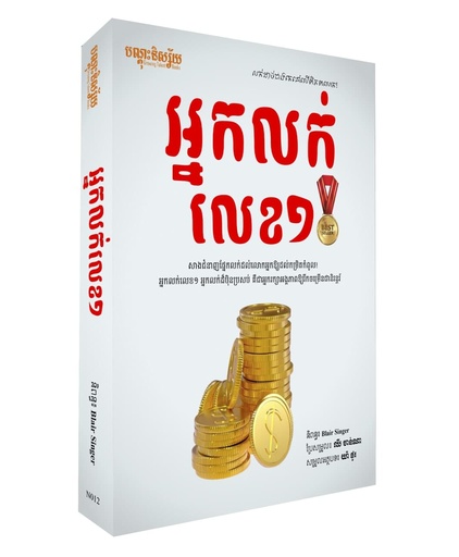 អ្នកលក់លេខ១(N012)