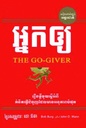 អ្នកឲ្យ The Go-Giver