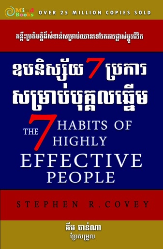 ឩបនិស្ស័យ៧ប្រការសម្រាប់បុគ្គលឆ្នើម