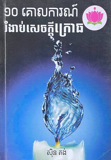 ១០គោលការណ៍រំងាប់សេចក្តីក្រោធ