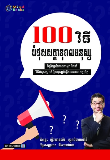 [MB] ១០០ វិធីបំផុសសក្តានុពលមនុស្ស