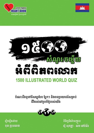 [HBC-0039] ១៥០០សំណួរ ចម្លើយអំពីពិភពលោក