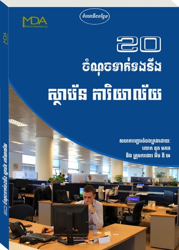 ២០ចំណុចទាក់ទងនឹងស្ថាប័ន ការិយាល័យ MDA027