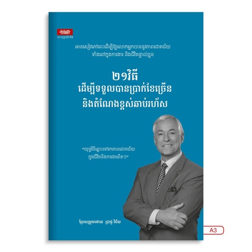 [LG A3] ២១​វិធីដើម្បីទទួលបានប្រាក់ខែច្រើន និងតំណែងខ្ពស់ឆាប់រហ័ស