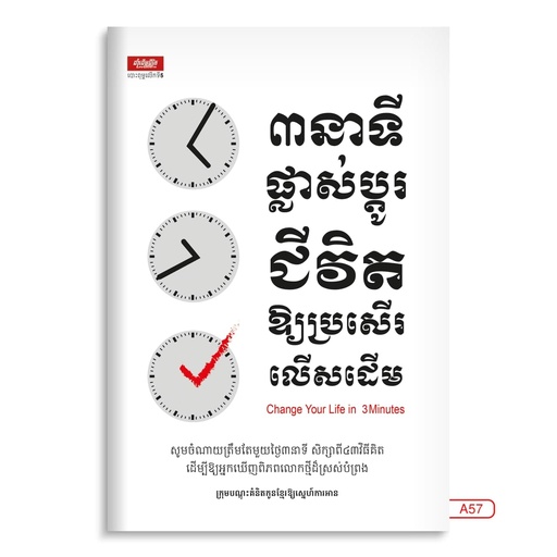 [LG A57] ៣នាទីផ្លាស់ប្តូរជីវិតឲ្យប្រសើរលើសដើម