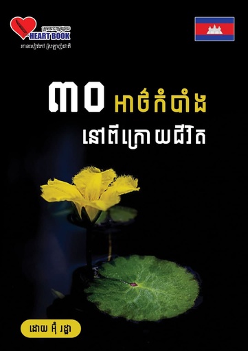 [HB] ៣០អាថ៌កំបាំងនៅពីក្រោយជីវិត