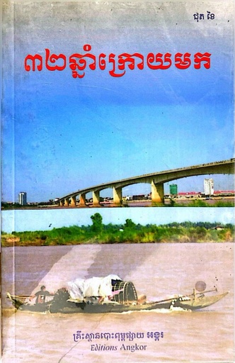 ៣២ឆ្នាំក្រោយមក