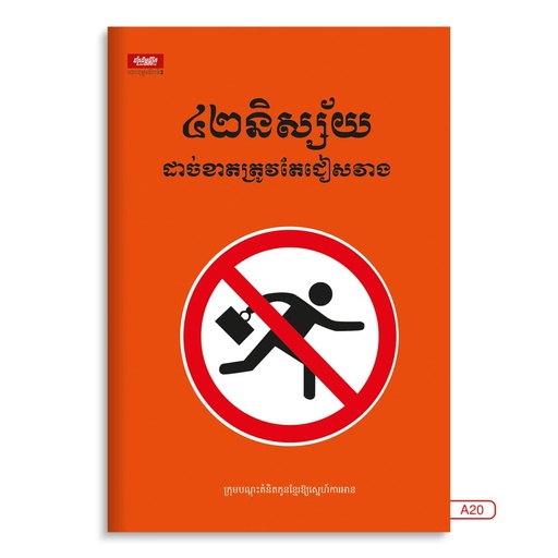 [LG A20] ៤២និស្ស័យដាច់ខាតត្រូវតែជៀងវាង