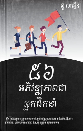 [SAV] ៥៦អភិវឌ្ឍភាពជាអ្នកដឹកនាំ