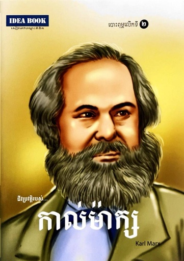 ​ជីវប្រវត្តិរបស់ កាលម៉ាក្ស  Karl Marx