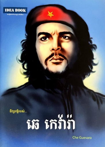 ​ជីវប្រវត្តិរបស់ ឆេ វ៉ារ៉ា  Che Guevara
