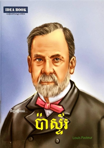 ​ជីវប្រវត្តិរបស់ ប៉ាស្ទ៍រ  Louis Pasteur