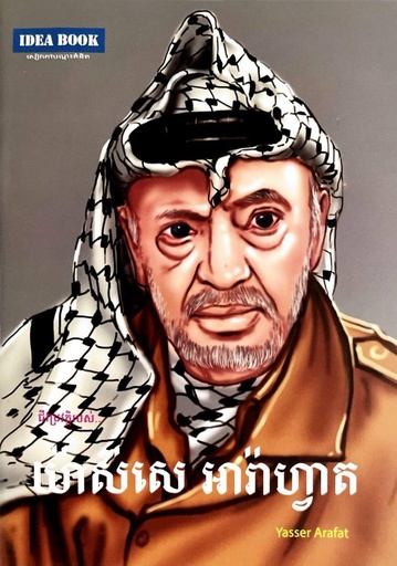 ​ជីវប្រវត្តិរបស់ យ៉ាស់សេ អារ៉ាង្វាត  Yasser Arafat