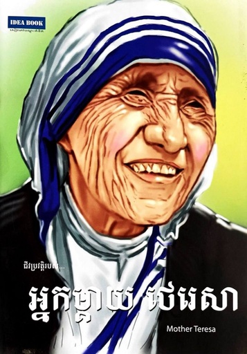 ​ជីវប្រវត្តិរបស់ អ្នកម្ដាយ ថេរេសា  Mother Teresa